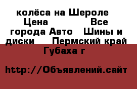 колёса на Шероле › Цена ­ 10 000 - Все города Авто » Шины и диски   . Пермский край,Губаха г.